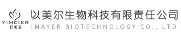 广州以美尔生物科技有限责任公司