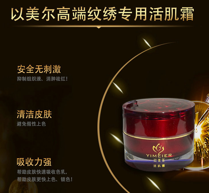 以美尔活肌霜