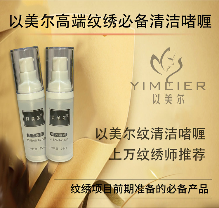 以美尔清洁啫喱